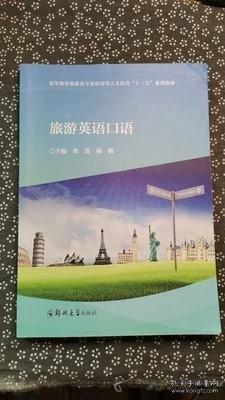 旅游英語(yǔ)口語(yǔ) 翟蓮