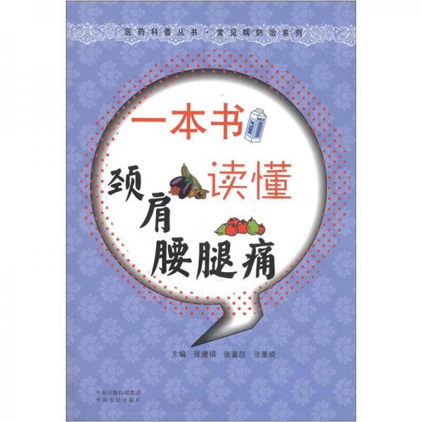 醫(yī)藥科普叢書·常見病防治系列：一本書讀懂頸肩腰腿痛