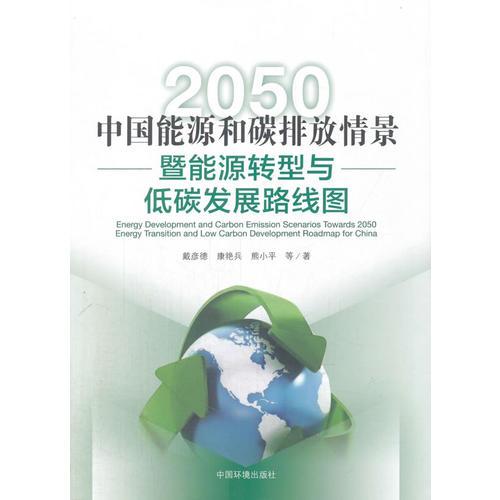 2050中国能源和碳排放情景暨能源转型与低碳发展路线图