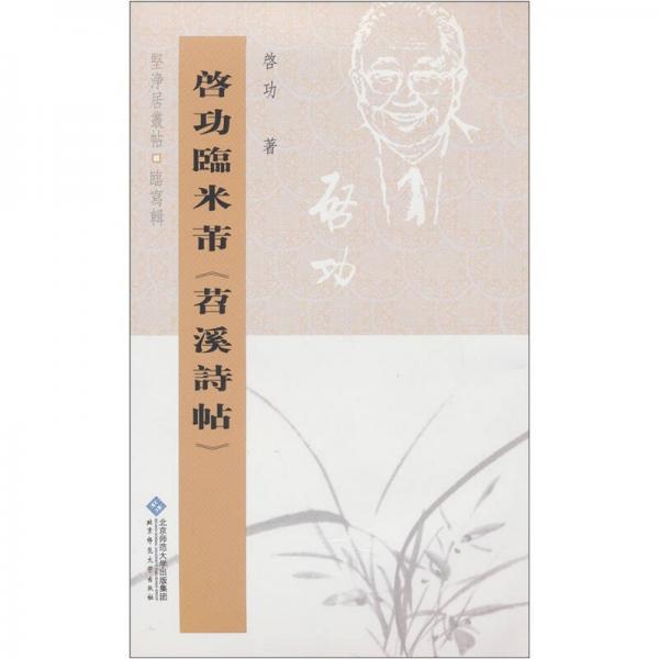 坚净居丛帖临写辑：启功临米芾苕溪诗帖