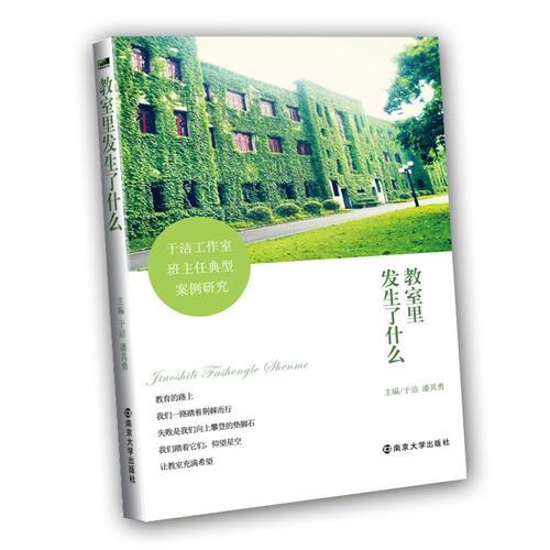教室里发生了什么 --于洁工作室班主任典型案例研究