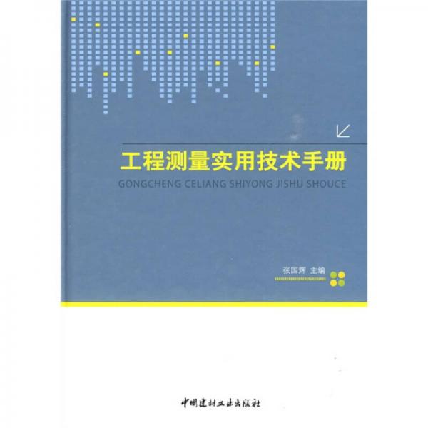 工程测量实用技术手册