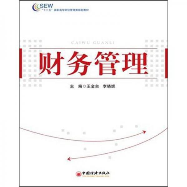 “十二五”高職高專財(cái)經(jīng)管理類規(guī)劃教材：財(cái)務(wù)管理