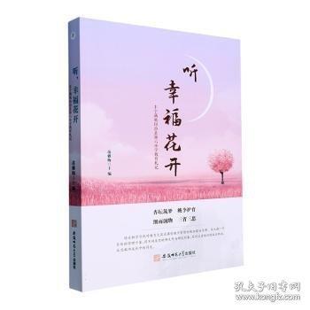 聽,幸福花開 豐寧滿族自治縣第六小學(xué)教育札記
