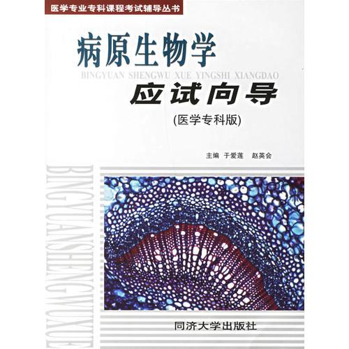 病原生物學(xué)應(yīng)試向?qū)?醫(yī)學(xué)專(zhuān)科版)