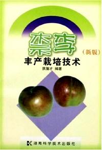 柰李豐產(chǎn)栽培技術(shù) : 新版