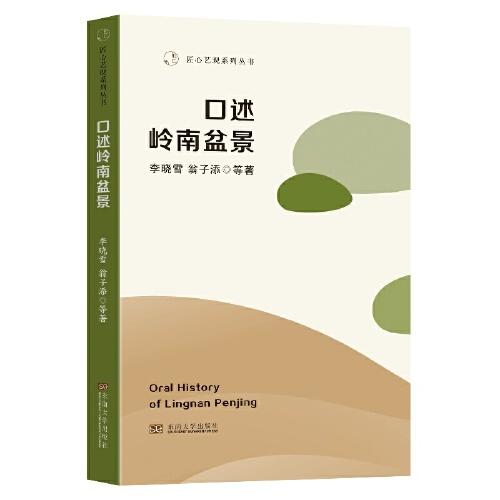 口述嶺南盆景