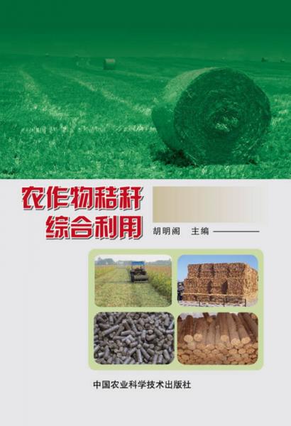 農(nóng)作物秸稈綜合利用
