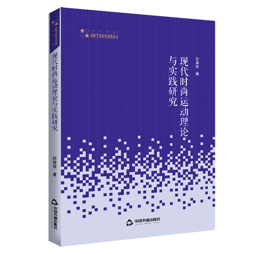 高校學(xué)術(shù)研究論著叢刊（藝術(shù)體育）— 現(xiàn)代時(shí)尚運(yùn)動(dòng)理論與實(shí)踐研究