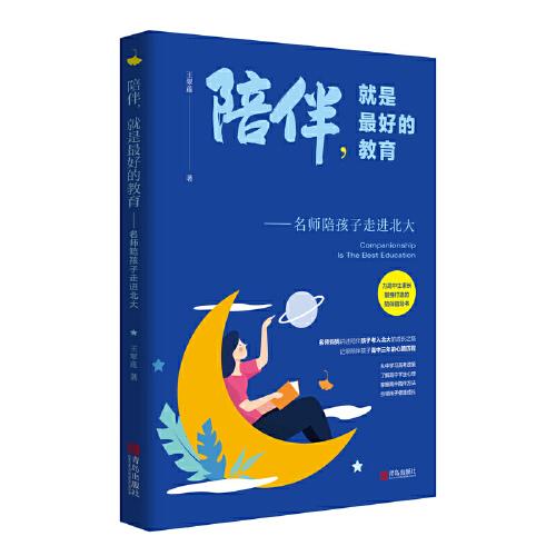 陪伴，就是最好的教育——名师陪孩子走进北大