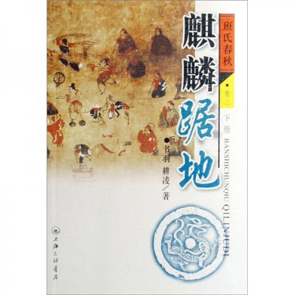 麒麟踞地：班氏春秋（卷2）（上下冊）