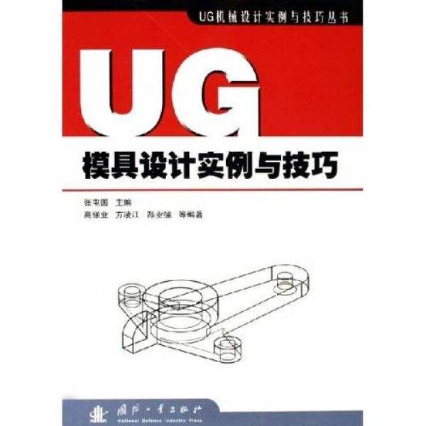 UG模具設(shè)計實例與技巧