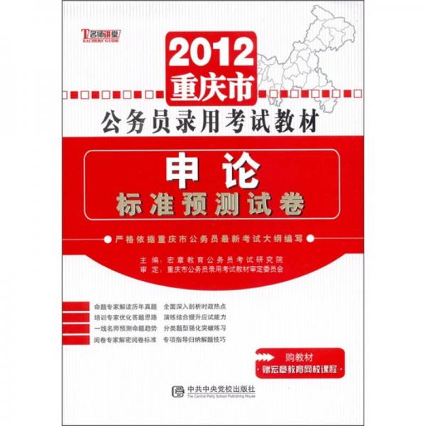 2012重庆市公务员录用考试教材：申论标准预测试卷