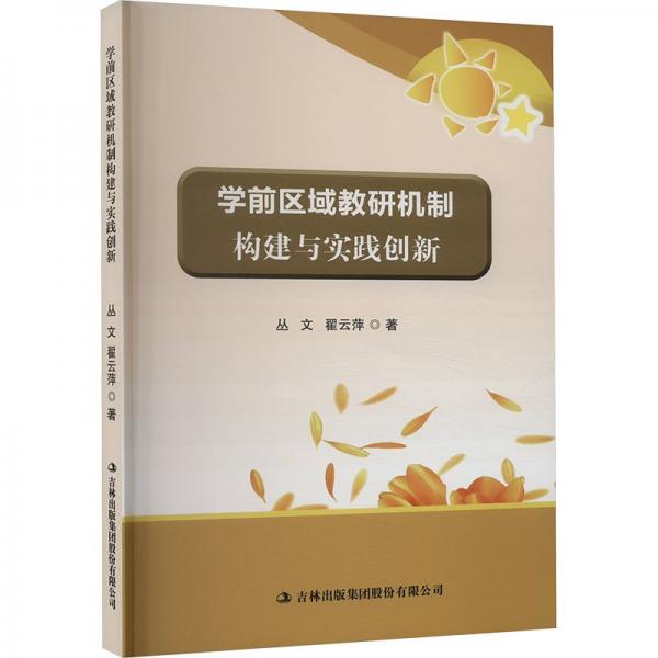 學(xué)前區(qū)域教研機(jī)制構(gòu)建與實(shí)踐創(chuàng)新