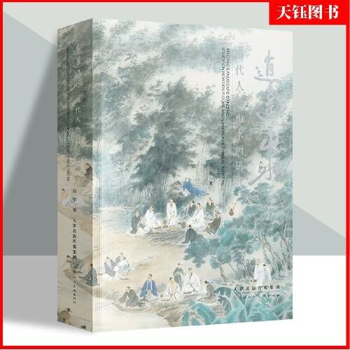 逍遥山水：当代人物山水画研究