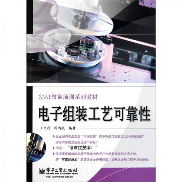 電子組裝工藝可靠性