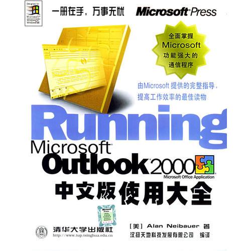 Microsoft Outlook 2000中文版使用大全