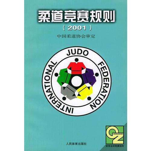 柔道竞赛规则（2001）
