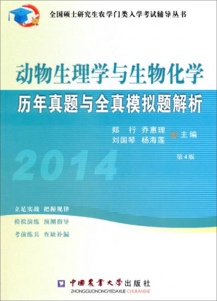 全国硕士研究生农学门类入学考试辅导丛书：2014动物生理与生物化学历年真题及模拟题解析（第4版）