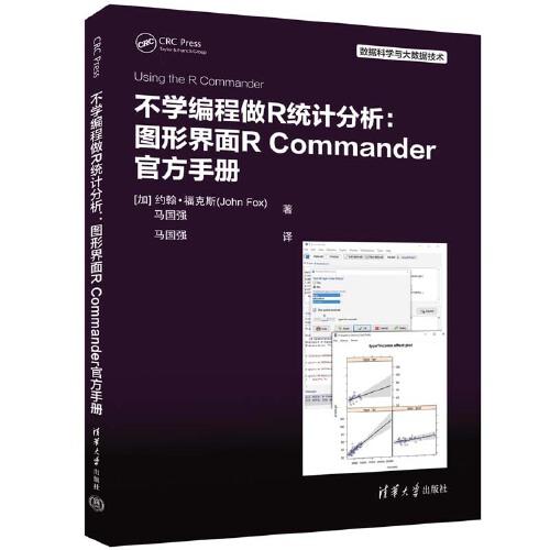 不學(xué)編程做R統(tǒng)計(jì)分析：圖形界面R Commander官方手冊(cè)