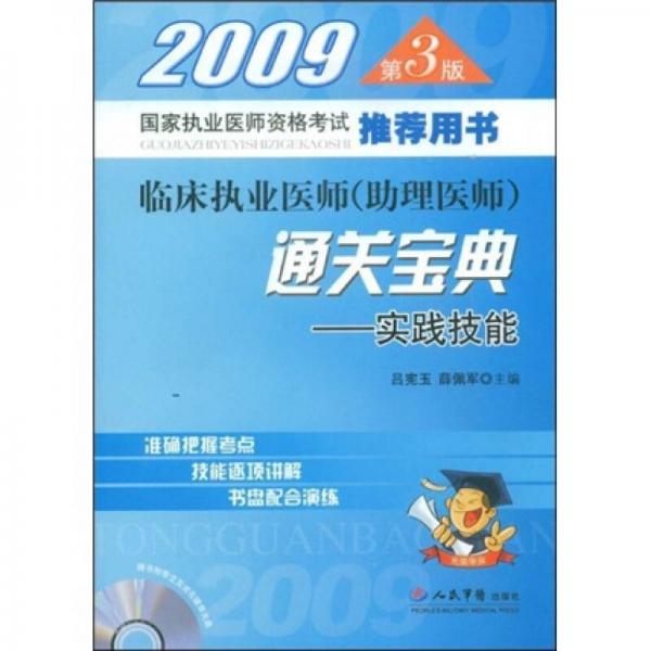 2009臨床執(zhí)業(yè)醫(yī)師