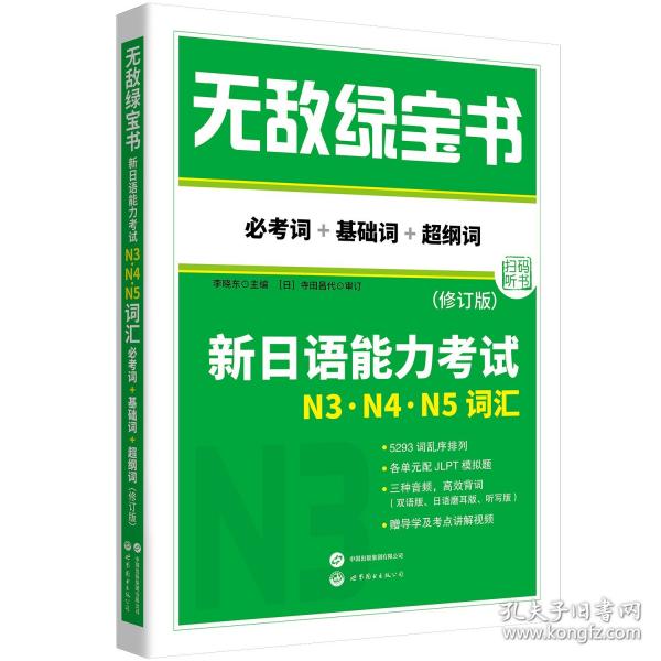 無敵綠寶書——新日語能力考試N3、N4、N5詞匯