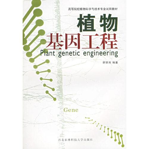 植物基因工程
