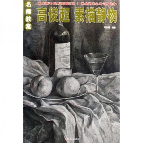 名師教案·高俊超：素描靜物