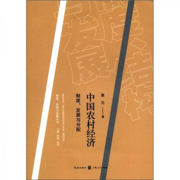 中國農村經濟：制度、發(fā)展與分配