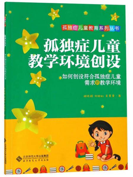 孤獨(dú)癥兒童教學(xué)環(huán)境創(chuàng)設(shè)如何創(chuàng)設(shè)符合孤獨(dú)癥兒童需求的教學(xué)環(huán)境/孤獨(dú)癥兒童教育系列叢書