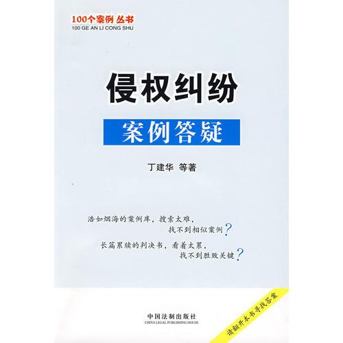 100個案例叢書-侵權(quán)糾紛案例答疑