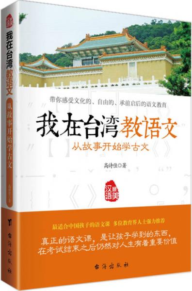 我在台湾教语文 从故事开始学古文