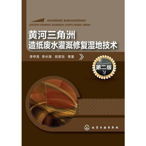 黃河三角洲造紙廢水灌溉修復濕地技術