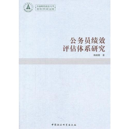 公務(wù)員績效評估體系研究