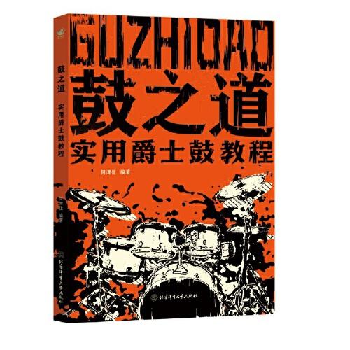 全新正版圖書 鼓之道:實用爵士鼓教程何謂佳北京體育大學出版社9787564438944