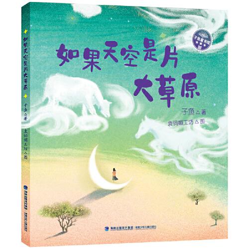 如果天空是片大草原（子鱼童书馆）