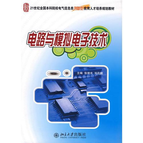 電路與模擬電子技術(shù)