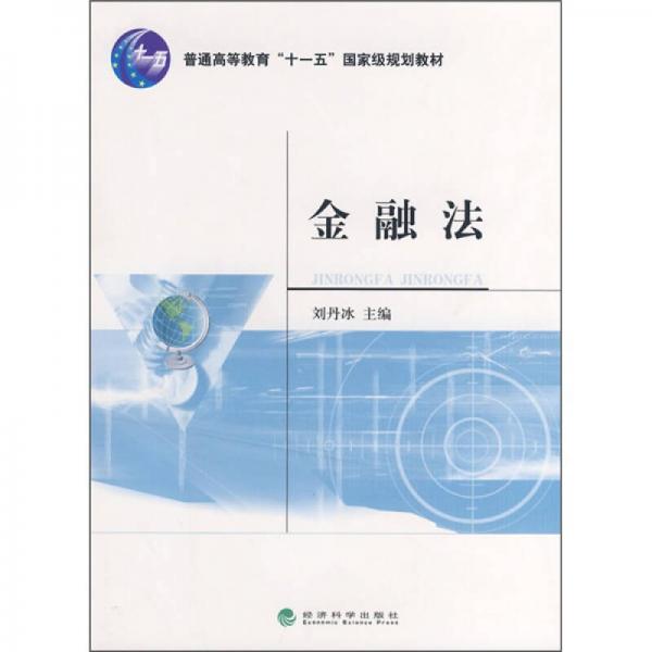 普通高等教育“十一五”國家規(guī)劃教材：金融法