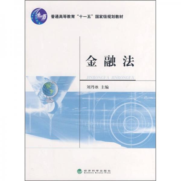 普通高等教育“十一五”国家规划教材：金融法