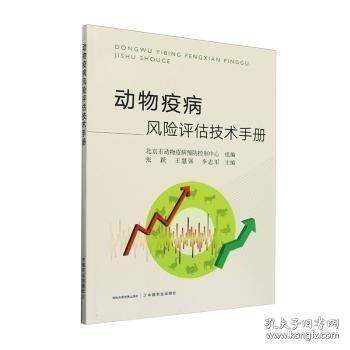 動(dòng)物疫病風(fēng)險(xiǎn)評(píng)估技術(shù)