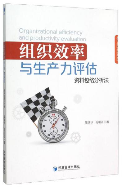 组织效率与生产力评估 资料包络分析法材