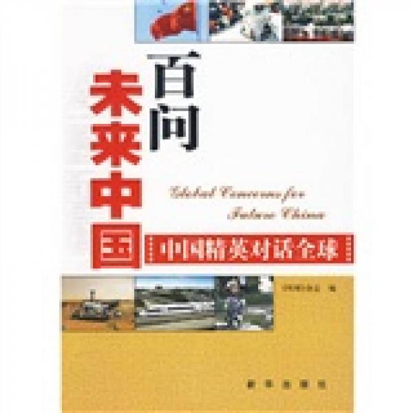 百問未來中國:中國精英對話全球