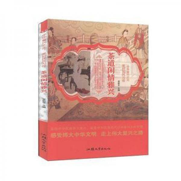 茶道閑情雅興