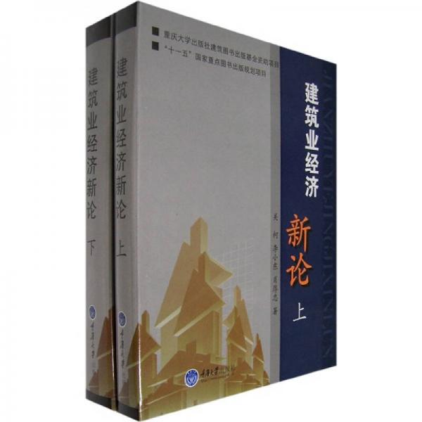 建筑業(yè)經(jīng)濟(jì)新論（上下）