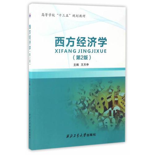 西方經(jīng)濟學(xué) 第2版