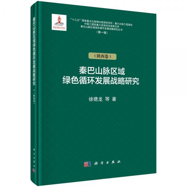 秦巴山脈區(qū)域綠色循環(huán)發(fā)展戰(zhàn)略研究（陜西卷）