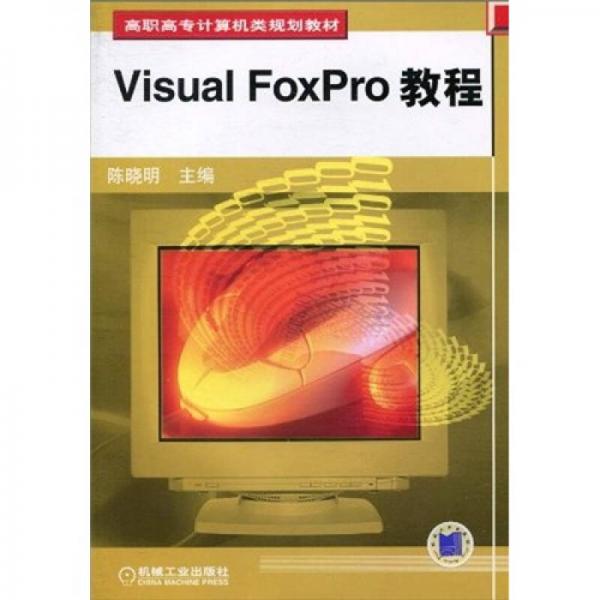 高职高专计算机类规划教材：Visual Foxpro 教程