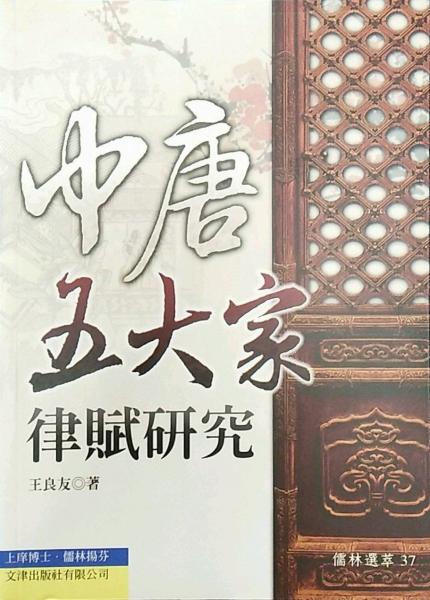 中唐五大家律賦研究