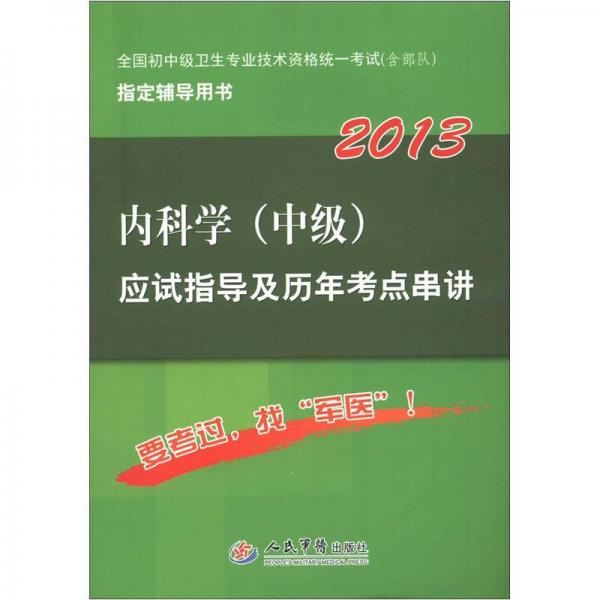 2013内科学（中级）应试指导及历年考点串讲（第5版）