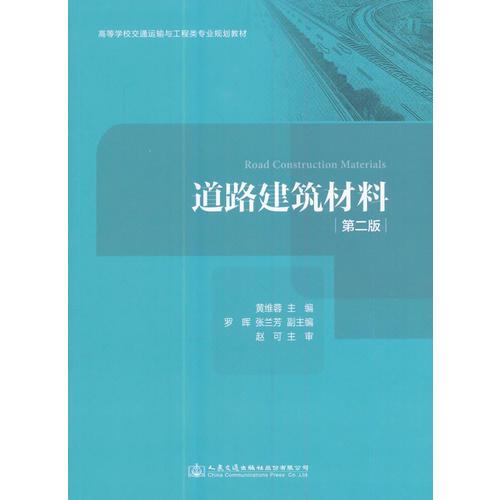 道路建筑材料 第二版